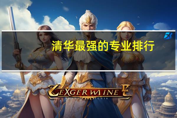 清华最强的专业排行