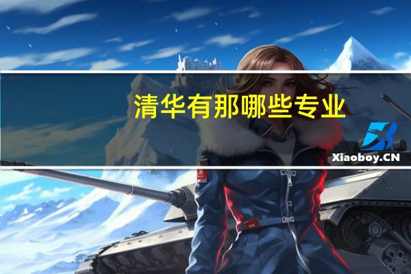 清华有那哪些专业