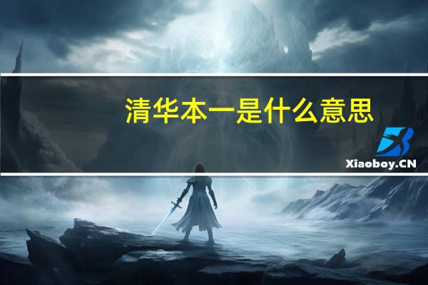 清华本一是什么意思
