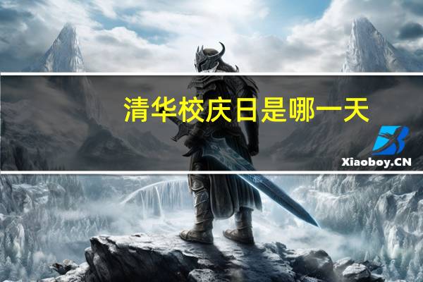 清华校庆日是哪一天