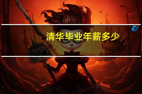 清华毕业年薪多少