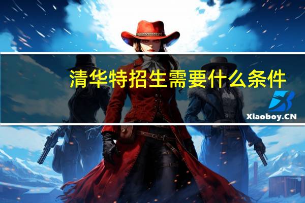 清华特招生需要什么条件