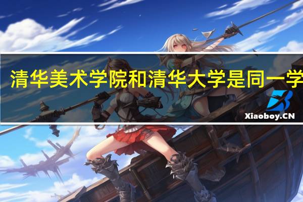 清华美术学院和清华大学是同一学校吗?