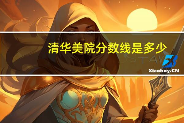 清华美院分数线是多少