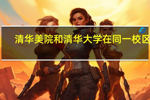 清华美院和清华大学在同一校区吗