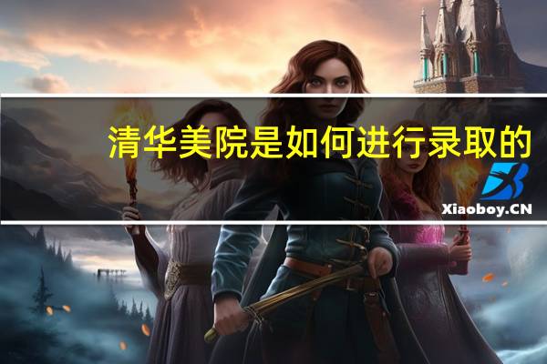 清华美院是如何进行录取的，文化分各省考题不一样该怎么算