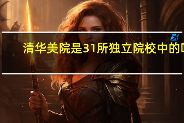 清华美院是31所独立院校中的吗