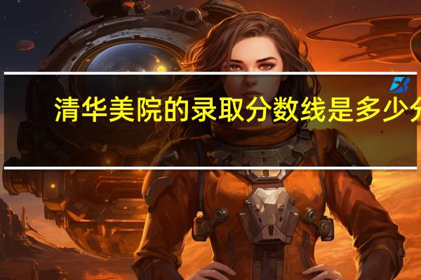 清华美院的录取分数线是多少分