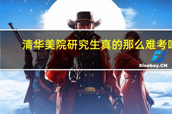 清华美院研究生真的那么难考吗，对于一个基础非常弱的二本生。真的是可望不可及吗