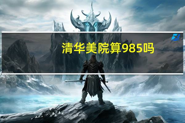 清华美院算985吗