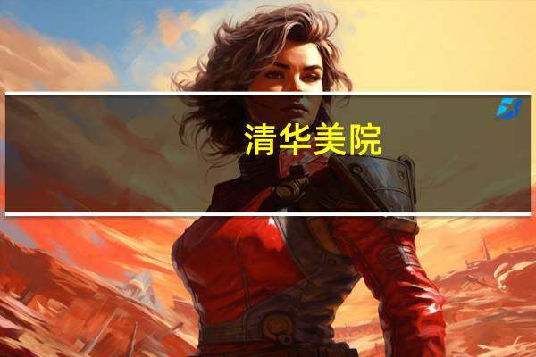 清华美院，中央美院，中国美院，中国传媒大学美术生高考