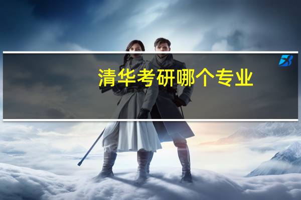 清华考研哪个专业
