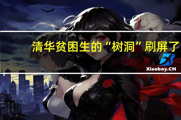 清华贫困生的“树洞”刷屏了，没有自怨自艾，从字里行间你看到了什么