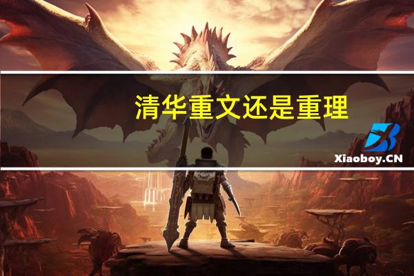 清华重文还是重理