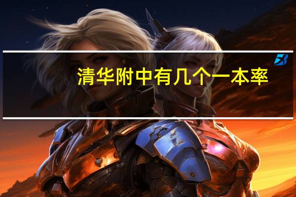 清华附中有几个一本率