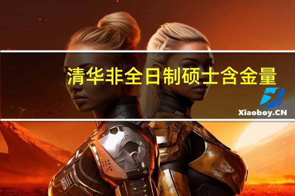 清华非全日制硕士含金量