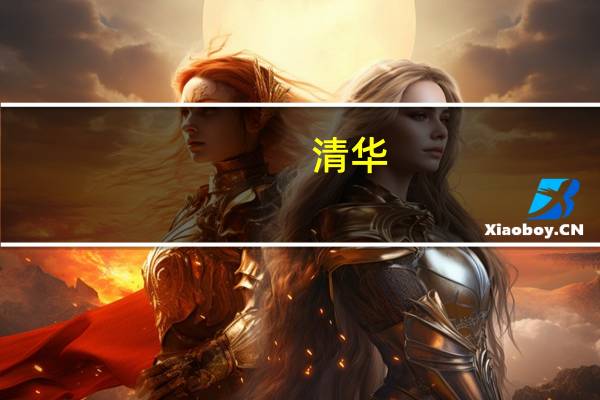 清华，北大什么学院好