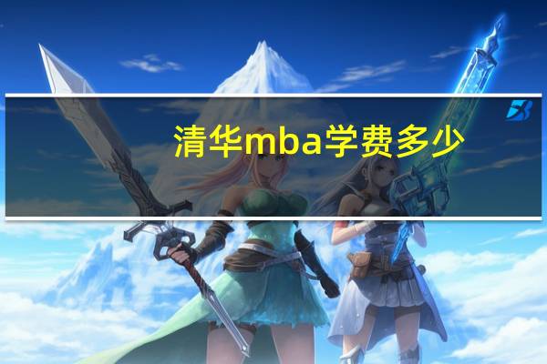 清华mba学费多少
