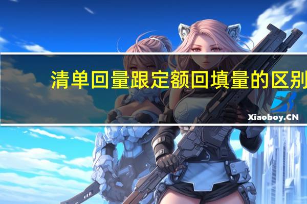 清单回量跟定额回填量的区别