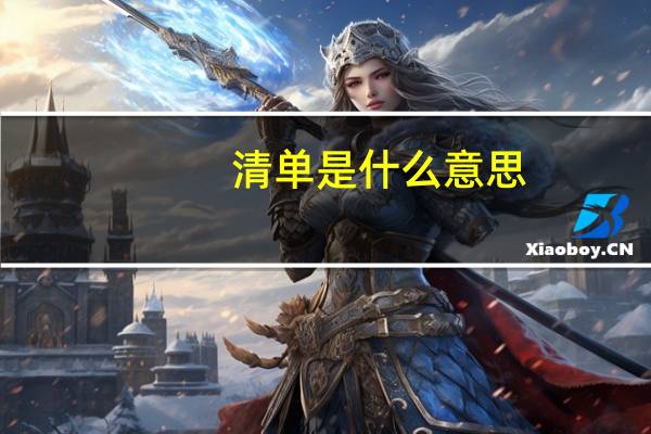 清单是什么意思