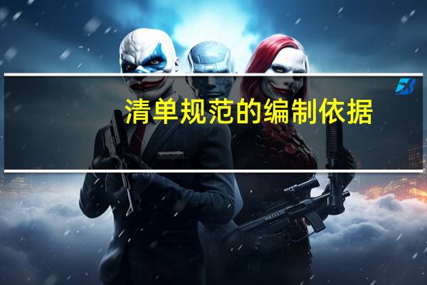 清单规范的编制依据