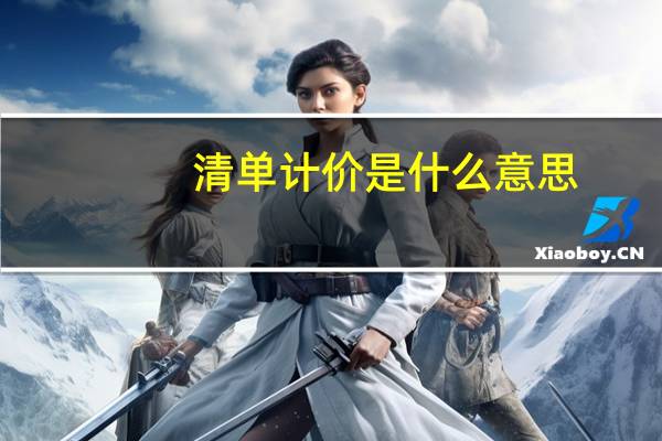 清单计价是什么意思