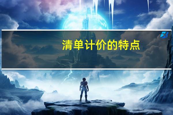 清单计价的特点(清单计价专家)