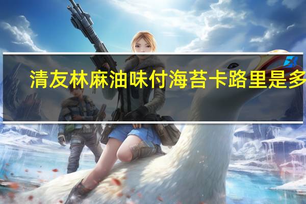 清友林 麻油味付海苔卡路里是多少