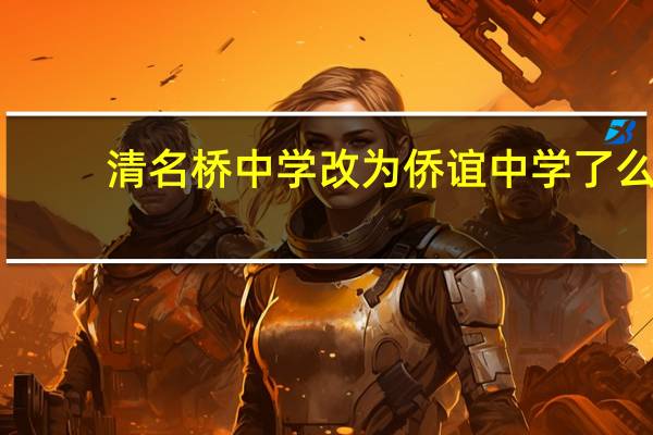 清名桥中学改为侨谊中学了么
