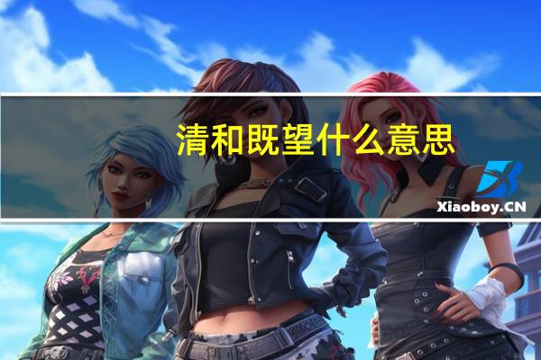 清和既望什么意思