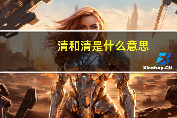 清和清是什么意思