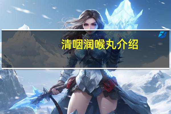 清咽润喉丸介绍