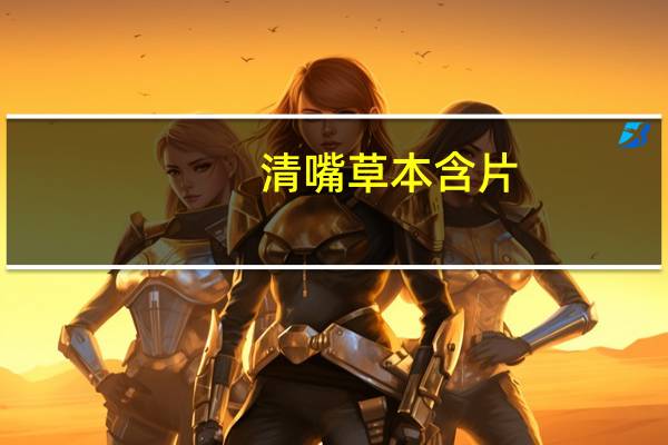 清嘴 草本含片 (青梅+绿茶)卡路里是多少