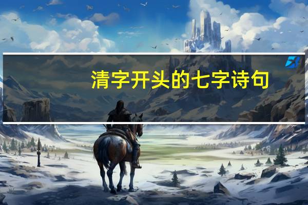 清字开头的七字诗句