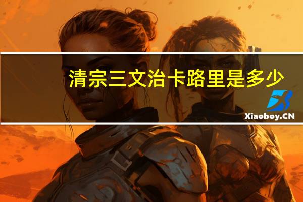 清宗 三文治卡路里是多少