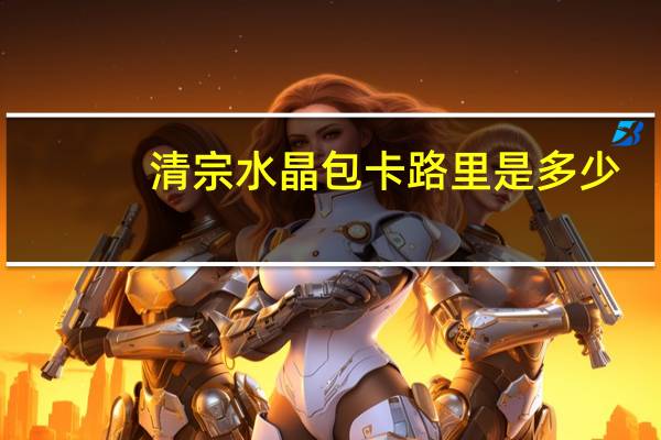 清宗 水晶包卡路里是多少