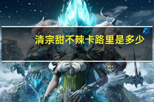 清宗 甜不辣卡路里是多少