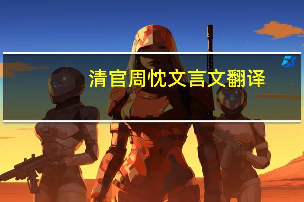 清官周忱文言文翻译