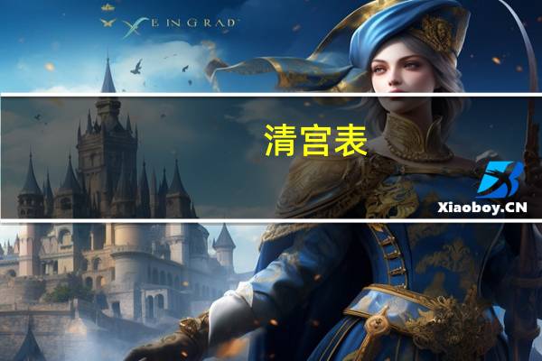 清宫表（关于清宫表的介绍）