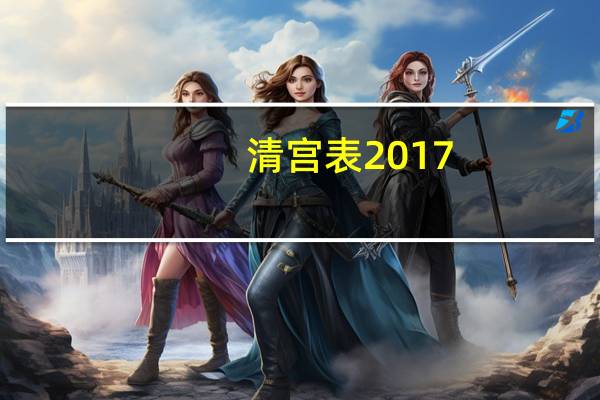 清宫表2017（清宫表2010）