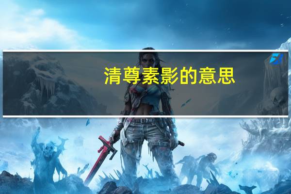 清尊素影的意思