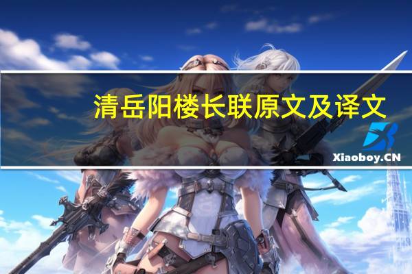 清岳阳楼长联原文及译文