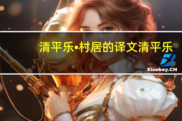 清平乐•村居的译文 清平乐.村居的意思翻译