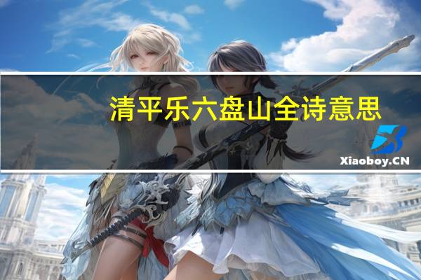 清平乐六盘山全诗意思