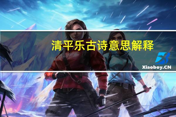 清平乐古诗意思解释