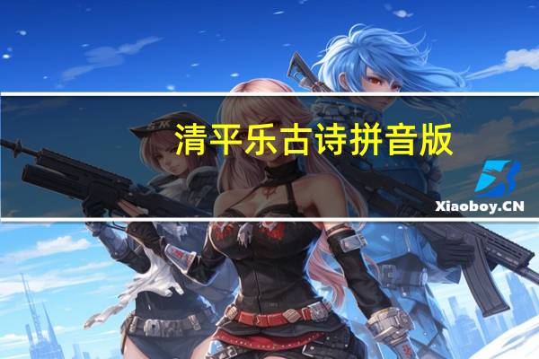 清平乐古诗拼音版（清贫乐）