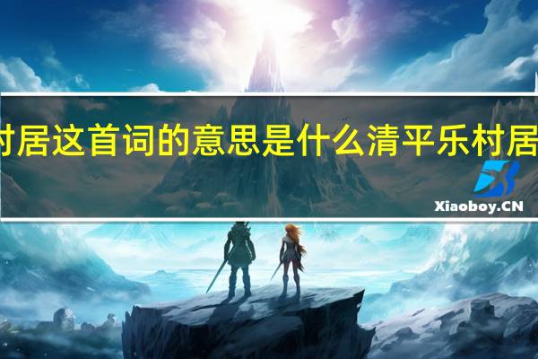 清平乐村居这首词的意思是什么 清平乐村居古诗意思翻译