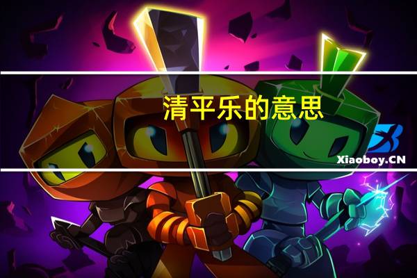 清平乐的意思