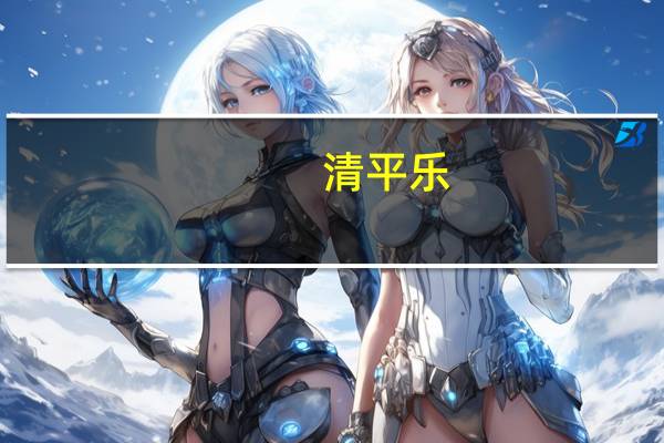 清平乐（关于清平乐的介绍）