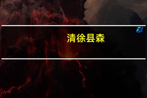 清徐县森：了